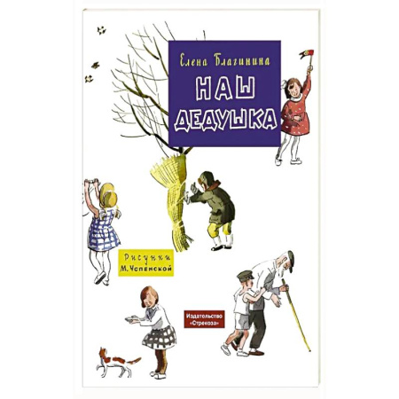 Поэзия для детей, книга Наш дедушка