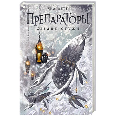 Фантастика, фэнтези, книга Препараторы. Сердце Стужи