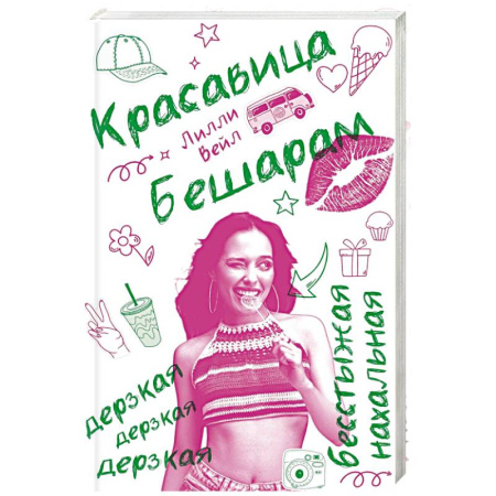 Любовный роман, книга Красавица  Бешарам