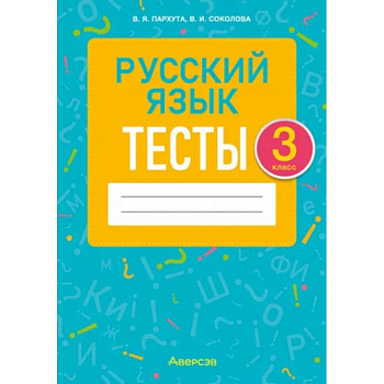 Русский язык. 3 класс. Тесты