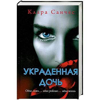 Украденная дочь