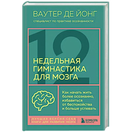 Другие терапии, книга 12-недельная гимнастика для мозга. Как начать жить более осознанно, избавиться от беспокойства и больше успевать