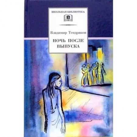 Проза для детей, книга Ночь после выпуска