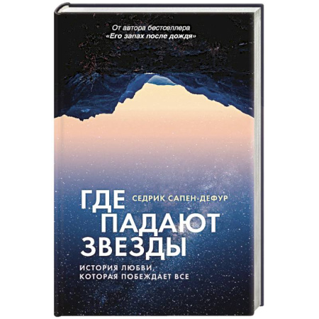 Классика, современная литература, книга Где падают звезды