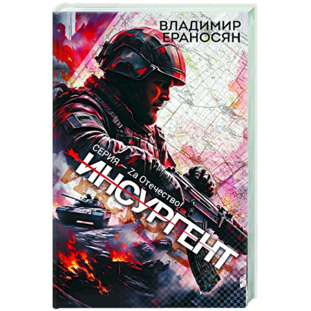 Фантастика, фэнтези, книга Инсургент