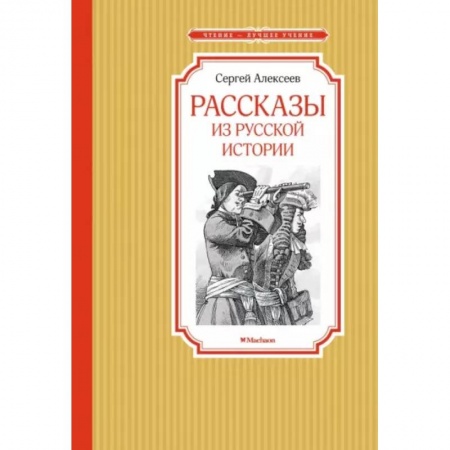 Проза для детей, книга Рассказы из русской истории