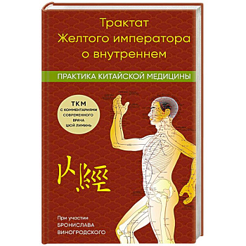 Трактат Желтого императора о внутреннем. Практика китайской медицины