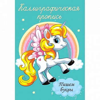 Каллиграфические прописи. Пишем буквы