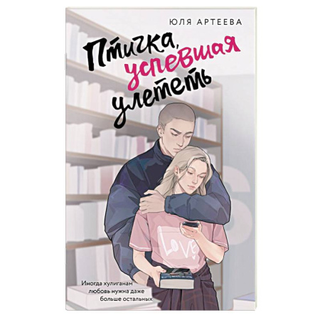 Любовный роман, книга Птичка, успевшая улететь