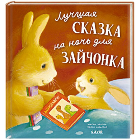 Книги для самых маленьких (0-3 года), книга Лучшая сказка на ночь для Зайчонка