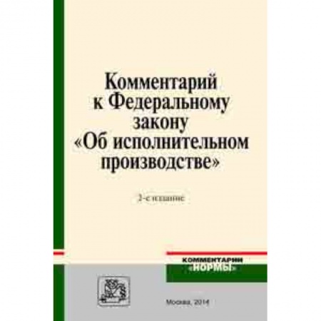 Студентам и аспирантам, книга Комментарий к Федеральному закону 'Об исполнительном производстве'