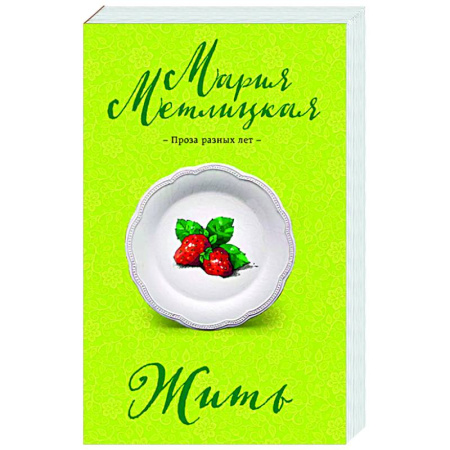 Любовный роман, книга Жить