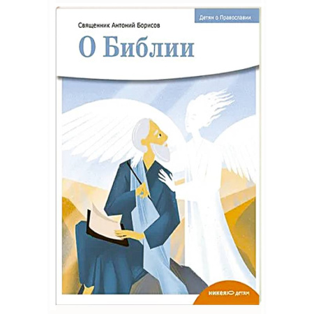 Христианство, книга О библии