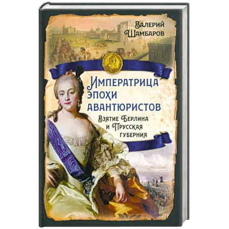 От Руси до России, книга Императрица эпохи авантюристов. Взятие Берлина и Прусская губерния