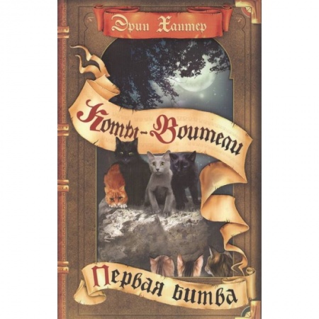 Проза для детей, книга Коты-воители. Первая битва