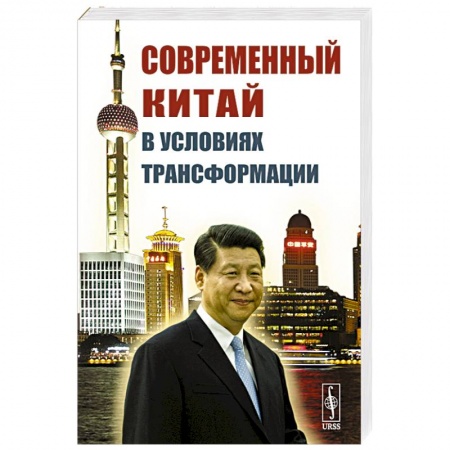 Всемирная история, книга Современный Китай в условиях трансформации