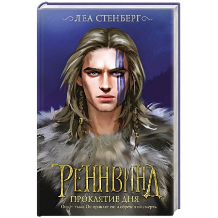 Фантастика, фэнтези, книга Реннвинд. Проклятие дня