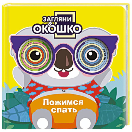 Досуг, творчество и кулинария, книга Загляни в окошко! Ложимся спать
