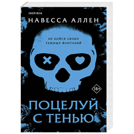 Любовный роман, книга Поцелуй с тенью (Опасное влечение #1)