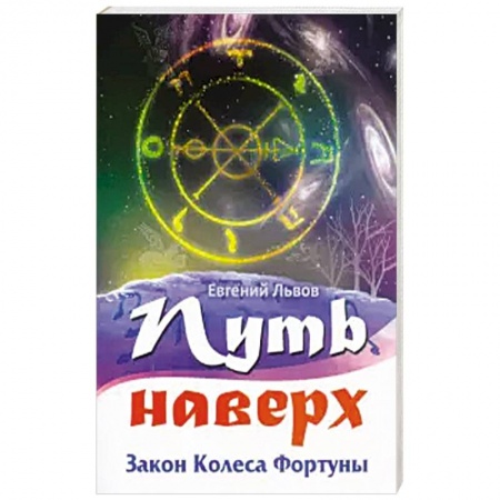 Эзотерика. Парапсихология. Тайны, книга Путь наверх. Закон колеса фортуны.