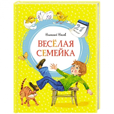 Проза для детей, книга Веселая семейка