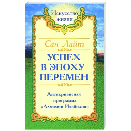 Эзотерические учения, книга Сан Лайт. Успех в эпоху перемен