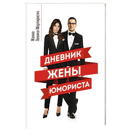 Развлечения. Праздники. Юмор, книга Дневник жены юмориста
