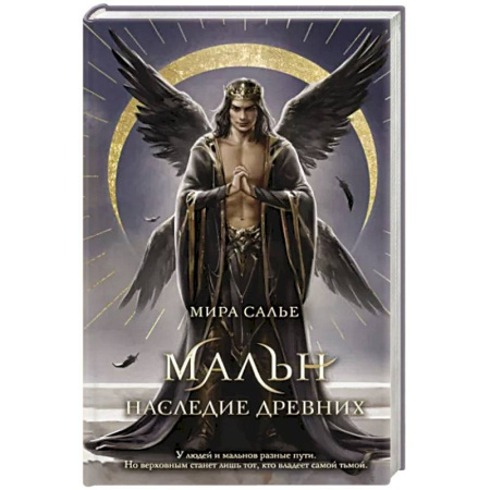 Фантастика, фэнтези, книга Мальн. Наследие древних