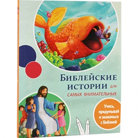 Познавательная литература, книга Библейские истории для самых внимательных
