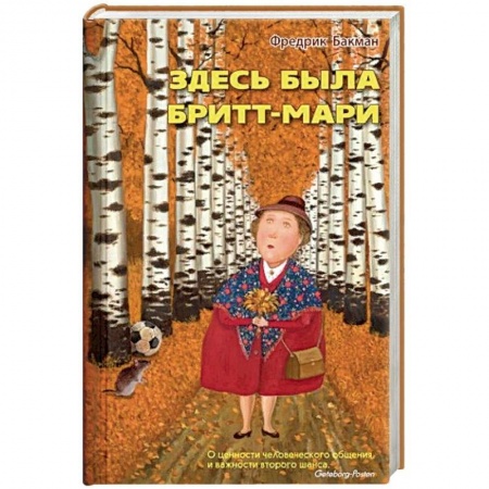 Классика, современная литература, книга Здесь была Бритт-Мари