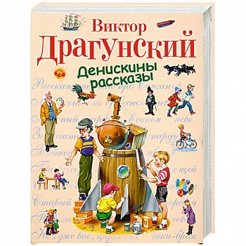 Денискины рассказы