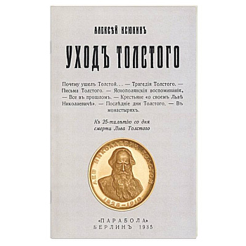 Уход Толстого Уход Толстого