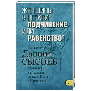 Женщины в Церкви:подчинение или равенство? Толков.