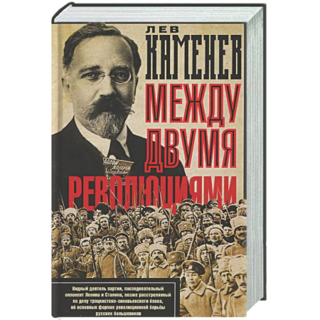 Публицистика, книга Между двумя революциями