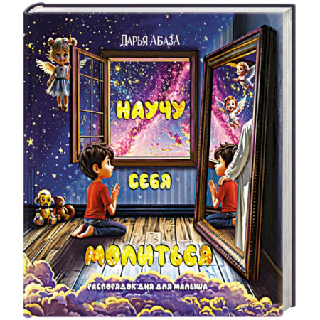 Книги, книга Научу себя молиться. Распорядок дня для малыша