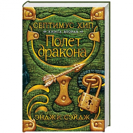 Проза для детей, книга Септимус Хип. Книга 2. Полет дракона