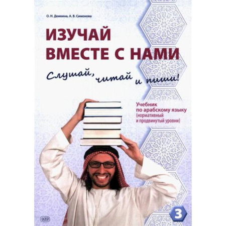Изучение языков, книга Изучай вместе с нами. Слушай, читай и пиши! : учебник по арабскому языку (нормативный и продвинутый уровни). Часть 3