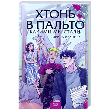 Фантастика, фэнтези, книга Хтонь в пальто. Какими мы стали