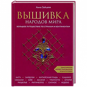 Вышивка народов мира. Большое путешествие по странам и континентам