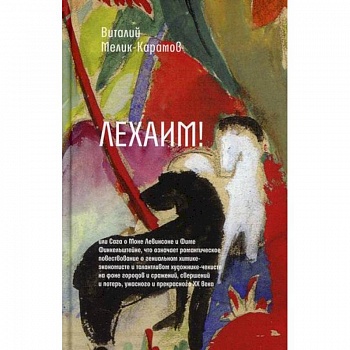 Лехаим! или Сага о Моне Левинсоне и Фиме Финкельштейне, что означает романтическое повествование о гениальном химике-экономисте и талантливом художнике-чекисте