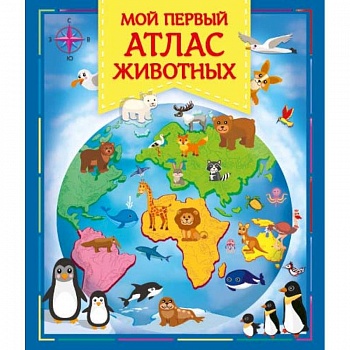 Мой первый атлас животных