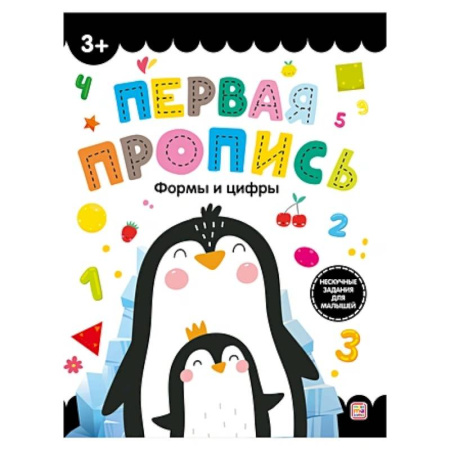 Дошкольникам, книга Первая пропись. Формы и цифры