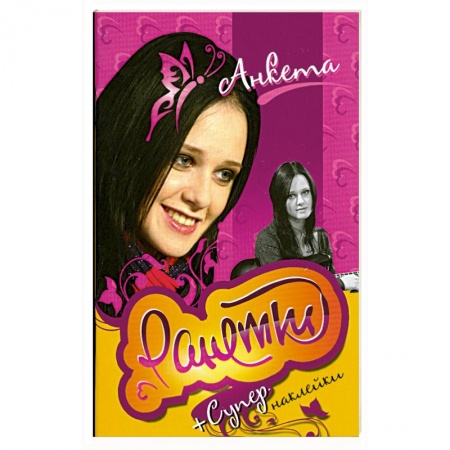 Книги, книга Ранетки. Анкета с наклейками