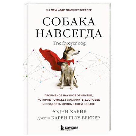 Уход за животными, книга Собака навсегда. The forever dog. Прорывное научное открытие, которое поможет сохранить здоровье и продлить жизнь вашей собаке