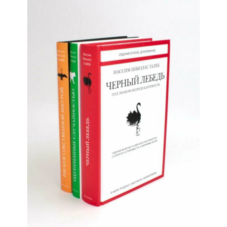 Общественные и гуманитарные науки, книга Черный лебедь. Одураченные случайностью. Рискуя собственной шкурой (комплект из 3-х книг)