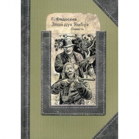 Классика, современная литература, книга Злой дух Ямбуя