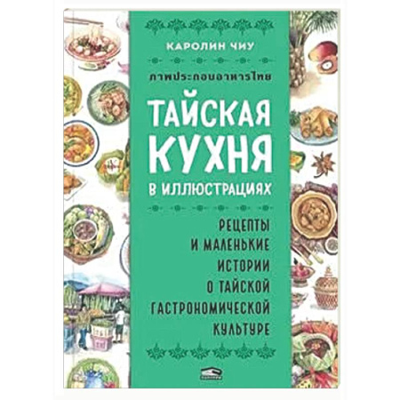 Кухни народов мира, книга Тайская кухня в иллюстрациях: рецепты и маленькие истории о тайской гастрономической культуре