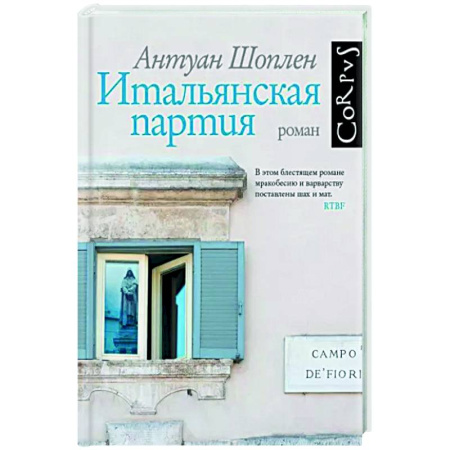 Классика, современная литература, книга Итальянская партия