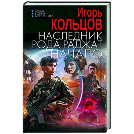 Фантастика, фэнтези, книга Наследник рода Раджат. Начало