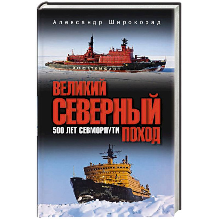 История войн, книга Великий Северный поход. 500 лет Севморпути